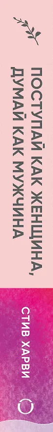 Книга Поступай как женщина, думай как мужчина. И другие бестселлеры Стива Харви под одной обложкой (Стив Харви) — 3