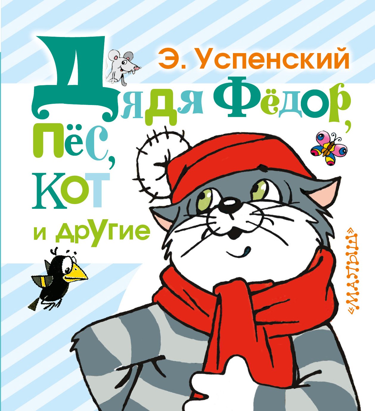 

Дядя Фёдор, пёс, кот и другие: маленькие сказочные истории