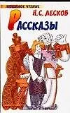 Книга Рассказы (Николай Лесков)