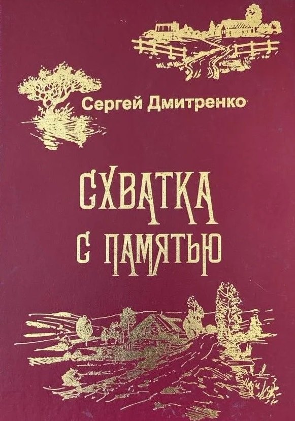 Схватка с памятью (Жизненные истории) Сергей Владимирович Дмитренко