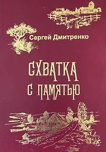 Схватка с памятью (Жизненные истории)