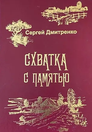 Книга Схватка с памятью (Жизненные истории) (Сергей Дмитренко)