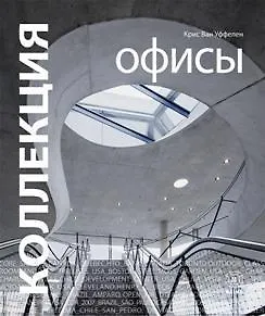 Коллекция. Офисы