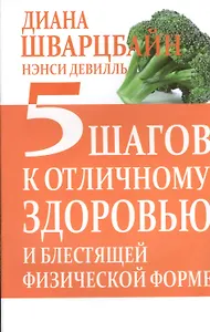 5 шагов к отличному здоровью и блестящей физической форме