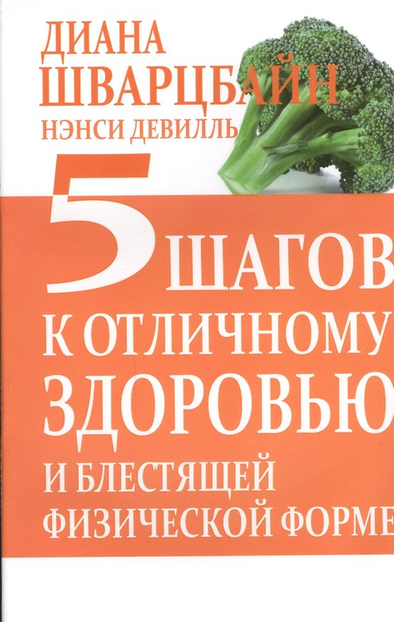 Книга 5 шагов к отличному здоровью и блестящей физической форме () — 1