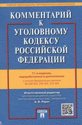 Комментарий к УК РФ.-12-е изд. — 2576273 — 1