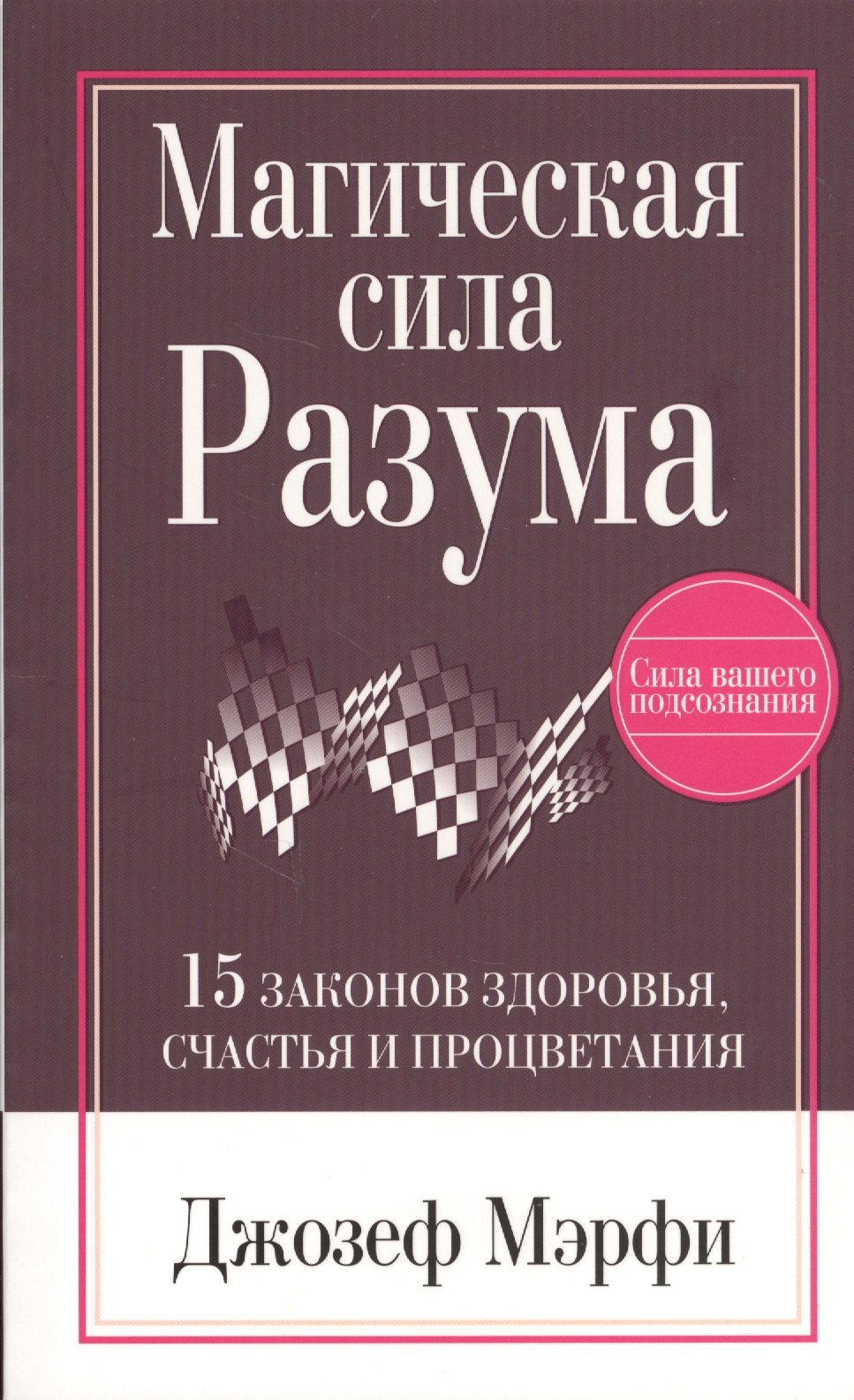 

Магическая Сила Разума