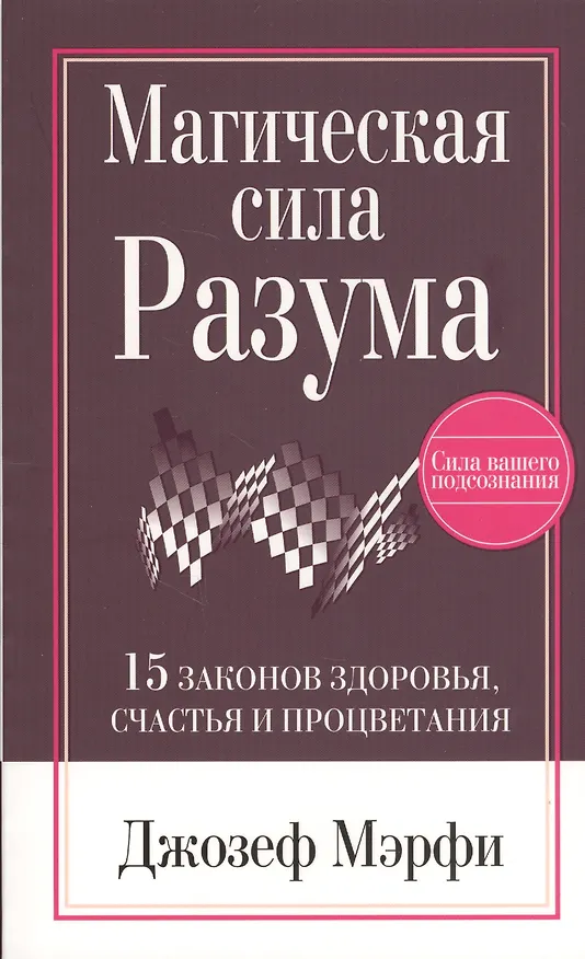 Книга Магическая Сила Разума (Джозеф Мэрфи) — 1