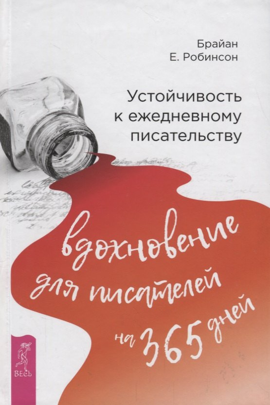 

Устойчивость к ежедневному писательству: вдохновение для писателей на 365 дней