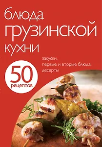 Блюда грузинской кухни
