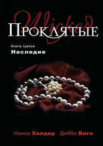 Проклятые. Кн.третья: Наследие