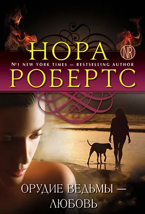 Книга Орудие ведьмы - любовь (Нора Робертс)