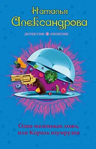 Одна маленькая ложь, или Король изумрудов