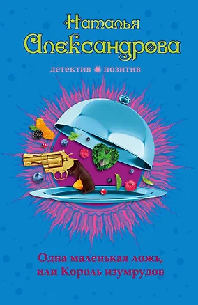 Книга Одна маленькая ложь, или Король изумрудов (Наталья Александрова)