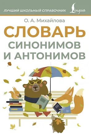 Книга Словарь синонимов и антонимов (Ольга Михайлова)