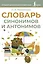 Словарь синонимов и антонимов — 3085438 — 1