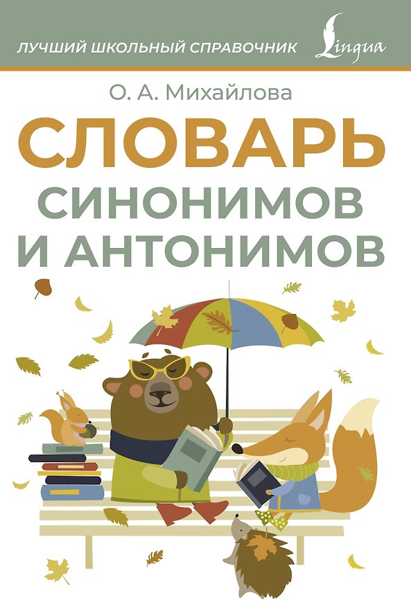 Книга Словарь синонимов и антонимов (Ольга Михайлова) — 1
