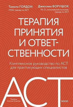 Книга Терапия принятия и ответственности. Комплексное руководство по ACT для практикующих специалистов (Тимоти Гордон, Джессика Борушок)