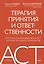 Терапия принятия и ответственности. Комплексное руководство по ACT для практикующих специалистов — 3105273 — 1