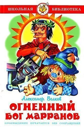 Книга Огненный бог Марранов (Александр Волков)