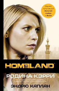 Homeland. Родина Кэрри: роман