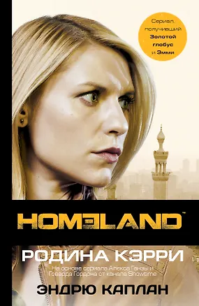 Книга Homeland. Родина Кэрри: роман (Эндрю Каплан)