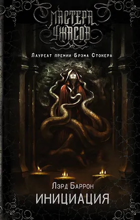 Книга Инициация (Лэрд Баррон)