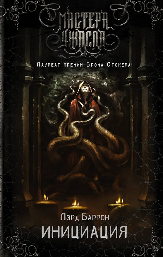 Книга Инициация (Лэрд Баррон) — 1