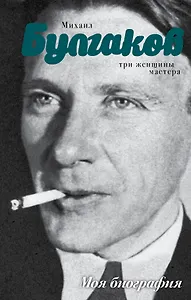 Михаил Булгаков