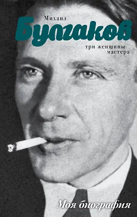 Книга Михаил Булгаков (Варлен Стронгин, Михаил Булгаков)