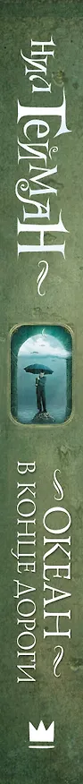 Книга Океан в конце дороги (новый перевод) (Нил Гейман) — 3