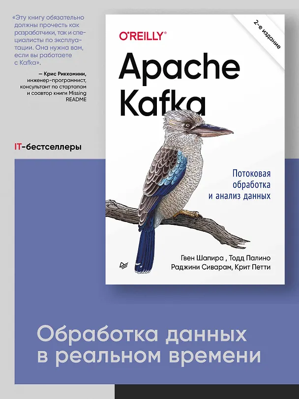 Книга Apache Kafka. Потоковая обработка и анализ данных, 2-е издание (Гвен Шапира, Тодд Палино, Раджини Сиварам, Крит Петти) — 3