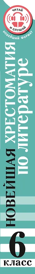 Книга Литература. 6 класс. Хрестоматия. Аудиоверсии по QR-коду (Инна Кабыш) — 3
