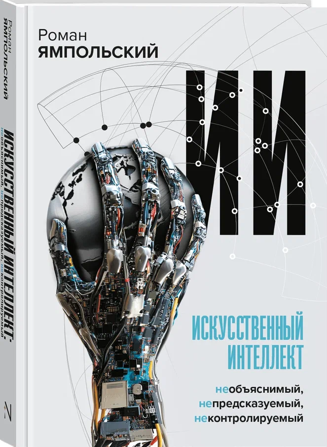 Искусственный интеллект: Необъяснимый, непредсказуемый, неконтролируемый