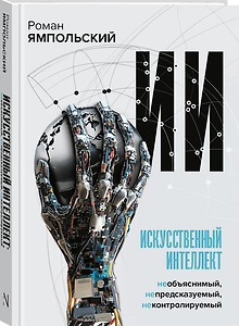 Искусственный интеллект: Необъяснимый, непредсказуемый, неконтролируемый