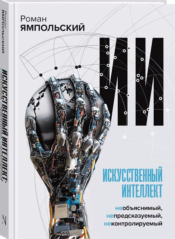 Книга Искусственный интеллект: Необъяснимый, непредсказуемый, неконтролируемый (Роман Ямпольский) — 1