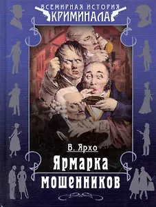 Ярмарка мошенников