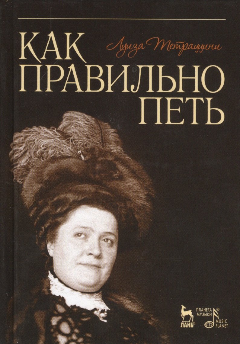 

Как правильно петь: Учебное пособие