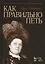 Как правильно петь: Учебное пособие — 2435991 — 1