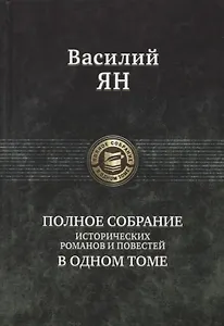 Василий Ян Полное собрание исторических романов и повестей в одном томе
