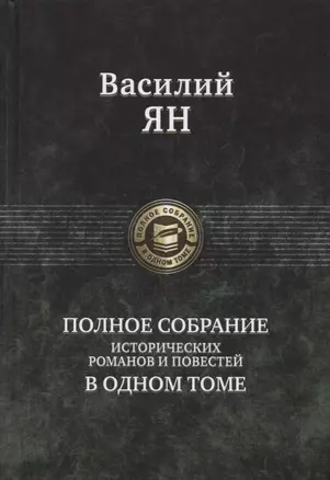 Василий Ян Полное собрание исторических романов и повестей в одном томе — 2628583 — 1