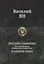 Василий Ян Полное собрание исторических романов и повестей в одном томе — 2628583 — 1
