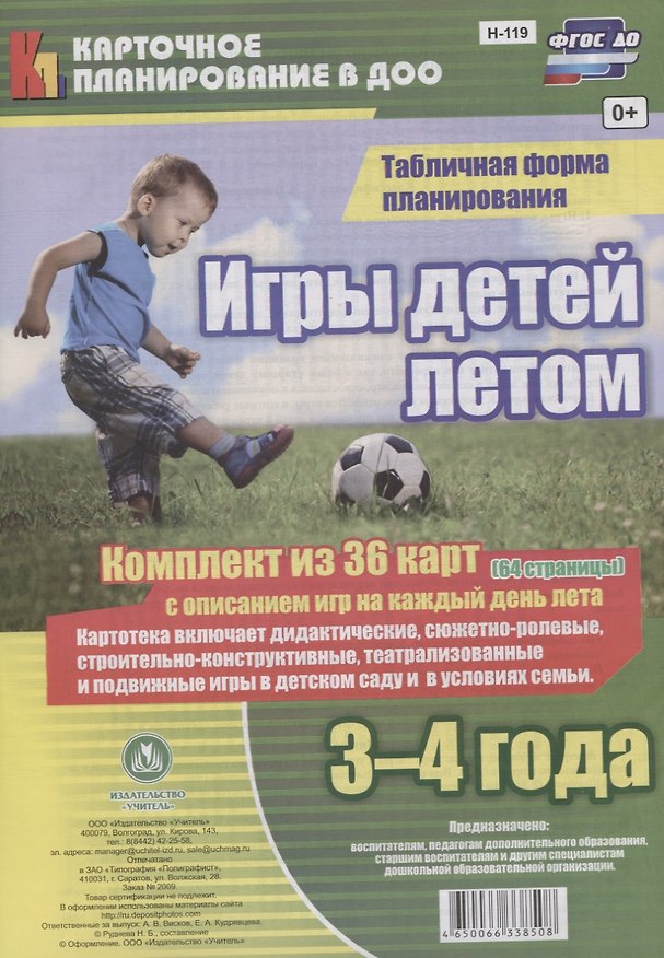 Книга Игры детей летом. 3-4 года. Табличная форма планирования: комплект из 36 карт (64 страницы) с описанием игр на каждый день лета. ФГОС ДО (Н.Б. Руднева) — 1