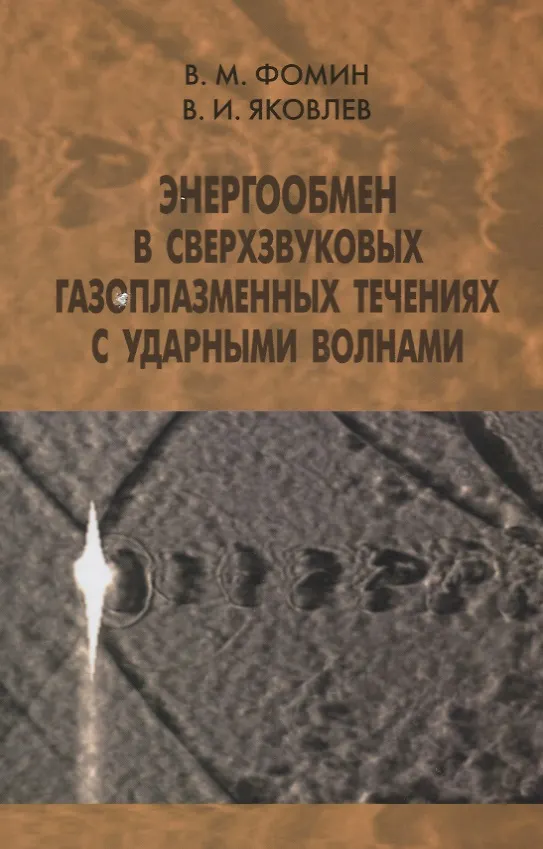 Книга Энергообмен в сверхзвуковых газоплазменных течениях с ударными волнами () — 1