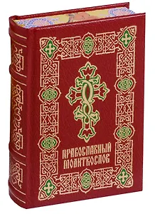 Православный молитвослов (ПИ) (рисов.срез)