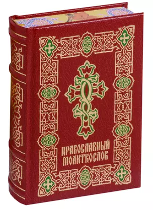 Православный молитвослов (ПИ) (рисов.срез) — 2652551 — 1