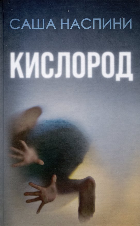 Книга Кислород (Саша Наспини) — 1
