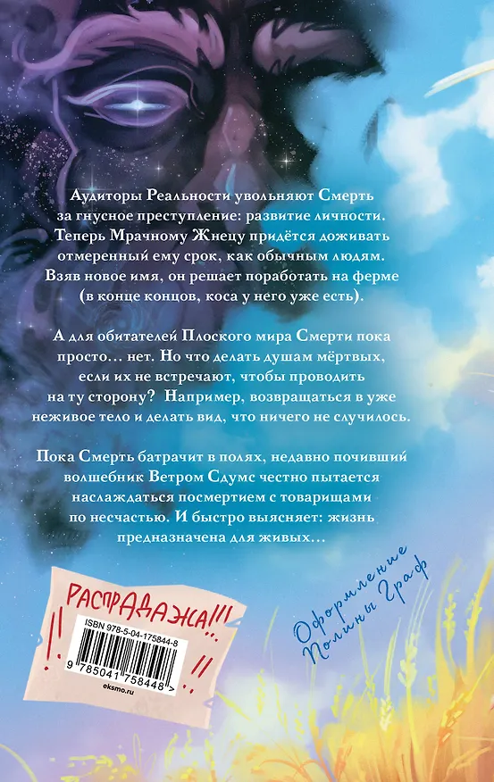Книга Мрачный Жнец (Терри Пратчетт) — 2