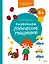 Развиваем логическое мышление. 4+. Готовимся к школе с Чевостиком — 3007269 — 1