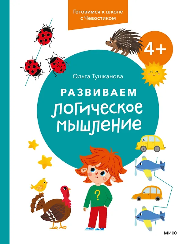 Книга Развиваем логическое мышление. 4+. Готовимся к школе с Чевостиком (Ольга Тушканова) — 1